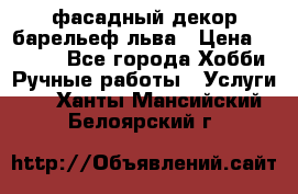 фасадный декор барельеф льва › Цена ­ 3 000 - Все города Хобби. Ручные работы » Услуги   . Ханты-Мансийский,Белоярский г.